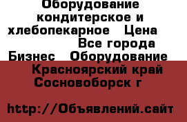 Оборудование кондитерское и хлебопекарное › Цена ­ 1 500 000 - Все города Бизнес » Оборудование   . Красноярский край,Сосновоборск г.